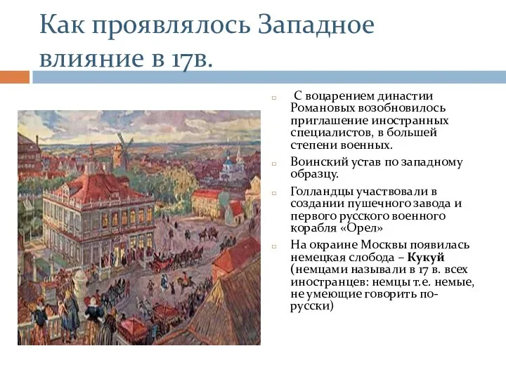 Как проявлялось Западное влияние в 17в. С воцарением династии Романовых возобновилось приглашение