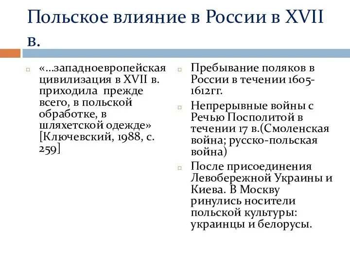 Польское влияние в России в XVII в. «…западноевропейская цивилизация в XVII в.