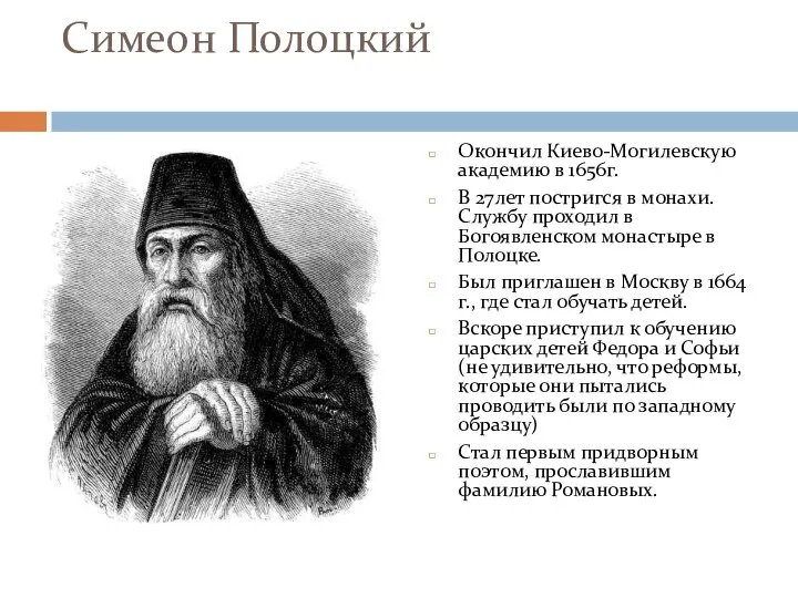 Симеон Полоцкий Окончил Киево-Могилевскую академию в 1656г. В 27лет постригся в монахи.