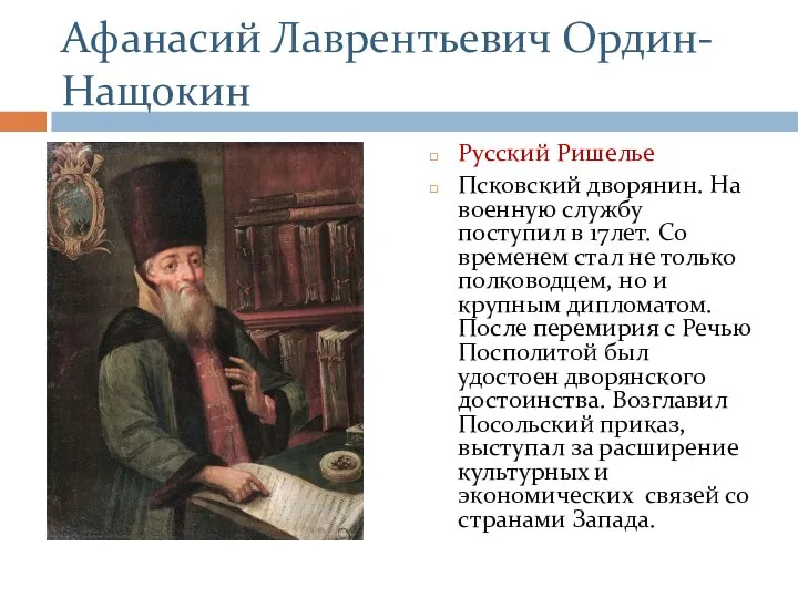 Афанасий Лаврентьевич Ордин-Нащокин Русский Ришелье Псковский дворянин. На военную службу поступил в