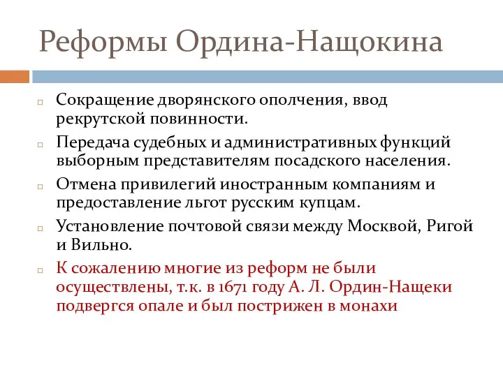 Реформы Ордина-Нащокина Сокращение дворянского ополчения, ввод рекрутской повинности. Передача судебных и административных