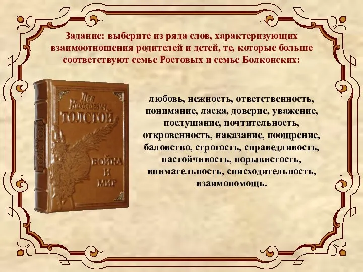 любовь, нежность, ответственность, понимание, ласка, доверие, уважение, послушание, почтительность, откровенность, наказание, поощрение,