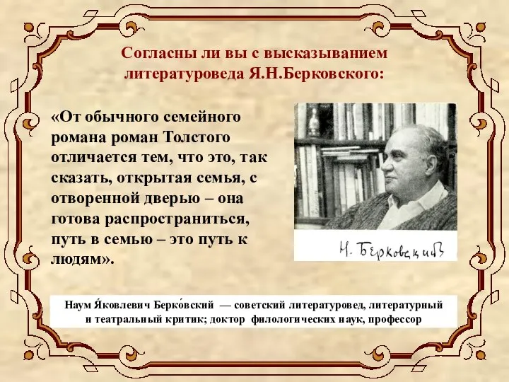 Наум Я́ковлевич Берко́вский — советский литературовед, литературный и театральный критик; доктор филологических