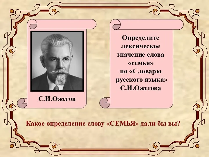 Определите лексическое значение слова «семья» по «Словарю русского языка» С.И.Ожегова Какое определение