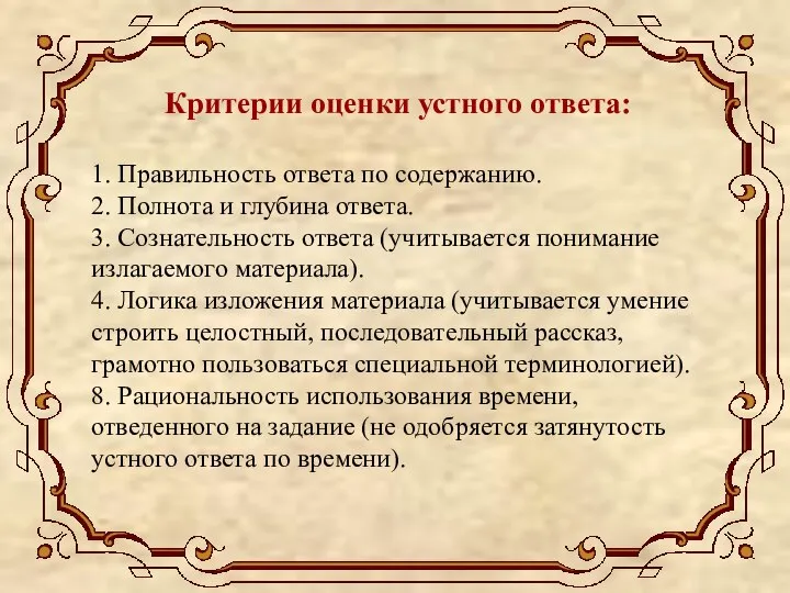 Критерии оценки устного ответа: 1. Правильность ответа по содержанию. 2. Полнота и