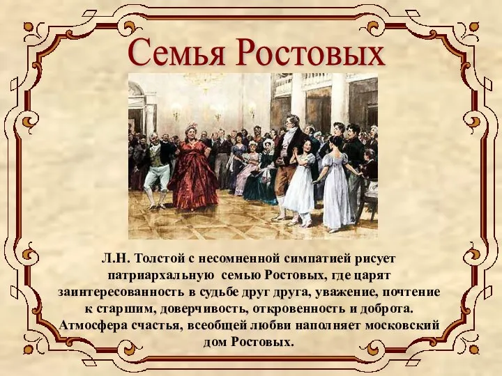 Семья Ростовых Л.Н. Толстой с несомненной симпатией рисует патриархальную семью Ростовых, где