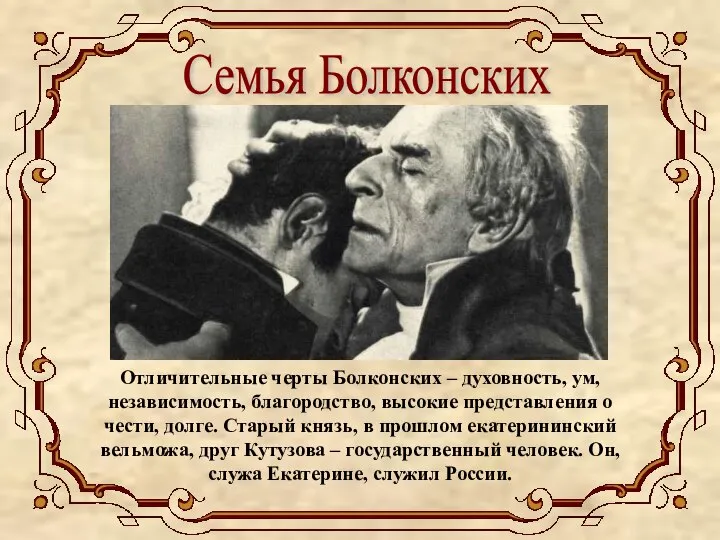 Семья Болконских Отличительные черты Болконских – духовность, ум, независимость, благородство, высокие представления