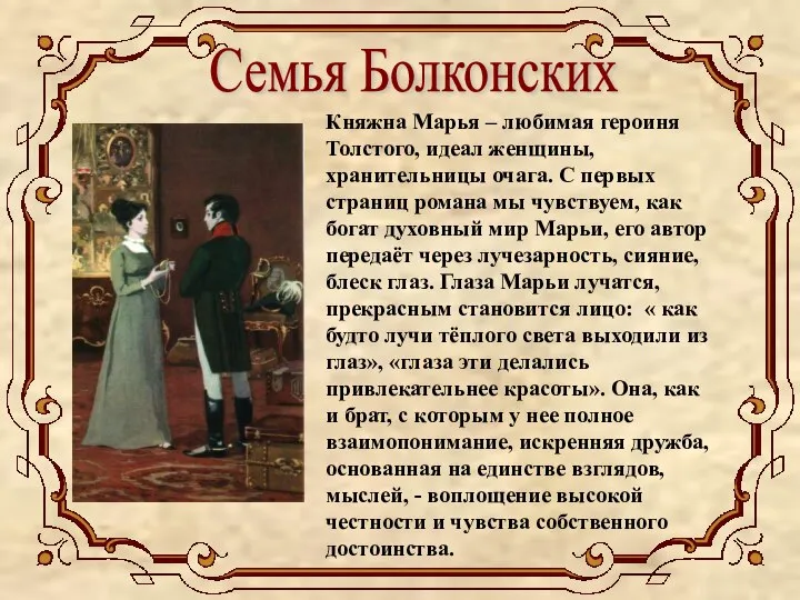 Семья Болконских Княжна Марья – любимая героиня Толстого, идеал женщины, хранительницы очага.