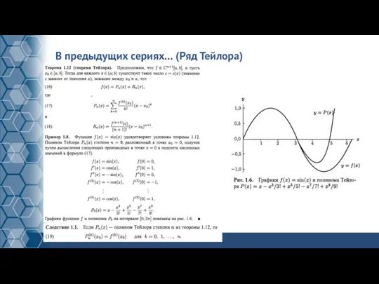 В предыдущих сериях… (Ряд Тейлора)