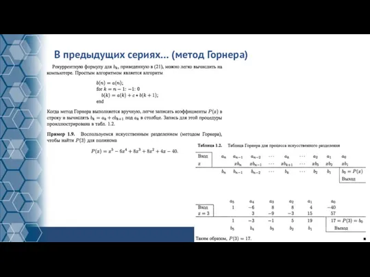 В предыдущих сериях… (метод Горнера)