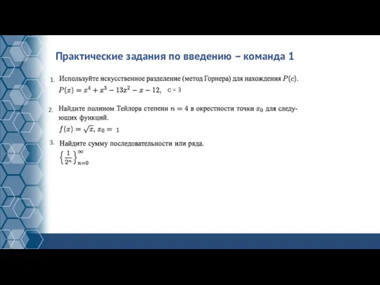 Практические задания по введению – команда 1 1. с = 3 2. 1 3.