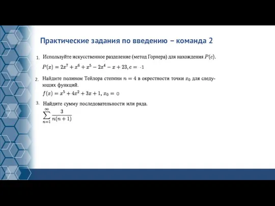 Практические задания по введению – команда 2 1. -1 2. 0 3.