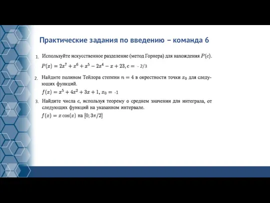 Практические задания по введению – команда 6 1. - 2/3 2. -1 3.