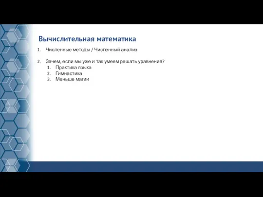 Вычислительная математика Численные методы / Численный анализ Зачем, если мы уже и