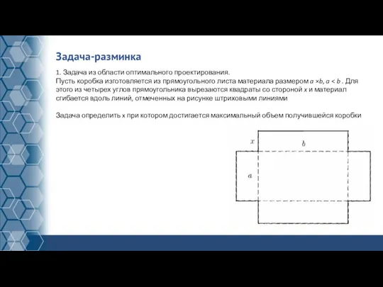 Задача-разминка 1. Задача из области оптимального проектирования. Пусть коробка изготовляется из прямоугольного