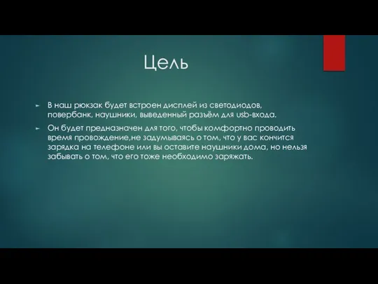 Цель В наш рюкзак будет встроен дисплей из светодиодов, повербанк, наушники, выведенный