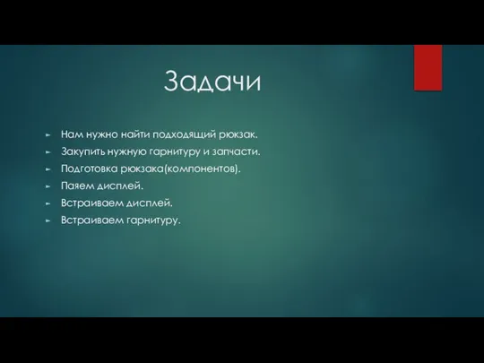 Задачи Нам нужно найти подходящий рюкзак. Закупить нужную гарнитуру и запчасти. Подготовка