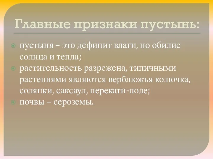 Главные признаки пустынь: пустыня – это дефицит влаги, но обилие солнца и