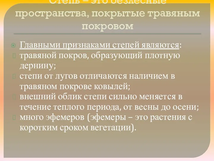 Степь – это безлесные пространства, покрытые травяным покровом Главными признаками степей являются: