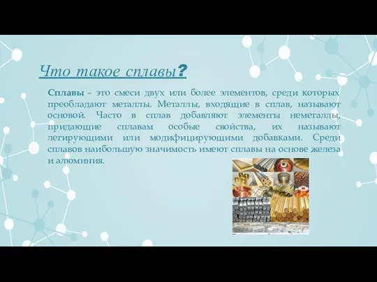 Что такое сплавы? Сплавы – это смеси двух или более элементов, среди