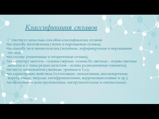 Существует несколько способов классификации сплавов: по способу изготовления (литые и порошковые сплавы);