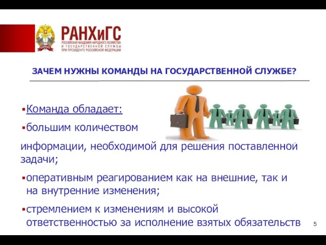 ЗАЧЕМ НУЖНЫ КОМАНДЫ НА ГОСУДАРСТВЕННОЙ СЛУЖБЕ? Команда обладает: большим количеством информации, необходимой