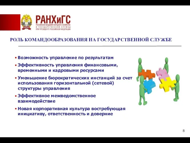 РОЛЬ КОМАНДООБРАЗОВАНИЯ НА ГОСУДАРСТВЕННОЙ СЛУЖБЕ Возможность управление по результатам Эффективность управления финансовыми,