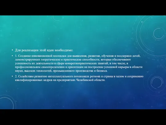 Для реализации этой идеи необходимо: 1. Создание инновационной площадки для выявления, развития,