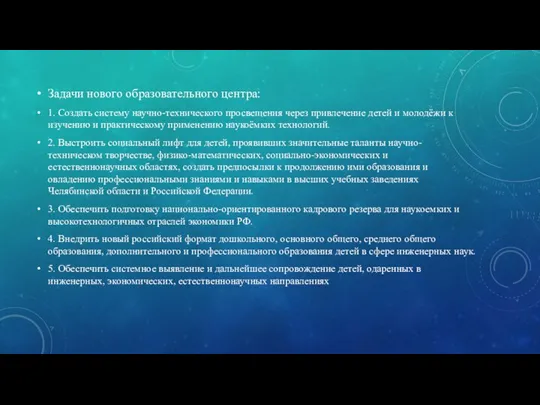 Задачи нового образовательного центра: 1. Создать систему научно-технического просвещения через привлечение детей