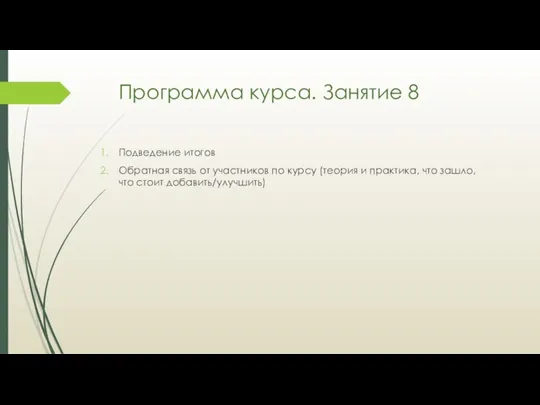 Программа курса. Занятие 8 Подведение итогов Обратная связь от участников по курсу