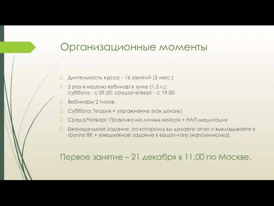 Организационные моменты Длительность курса – 16 занятий (2 мес.) 2 раз в