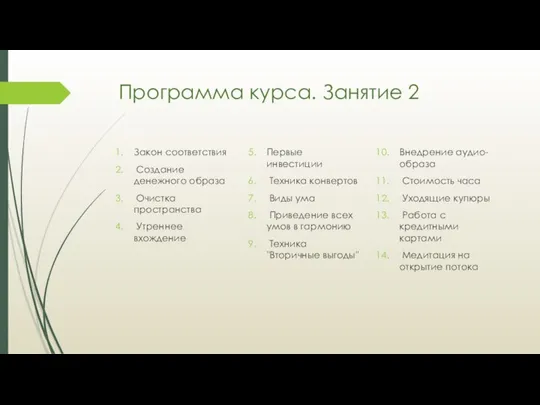 Программа курса. Занятие 2 Закон соответствия Создание денежного образа Очистка пространства Утреннее