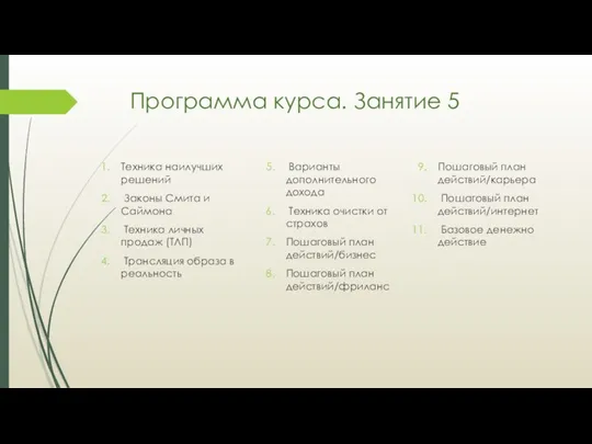 Программа курса. Занятие 5 Техника наилучших решений Законы Смита и Саймона Техника