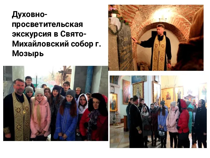 Духовно- просветительская экскурсия в Свято- Михайловский собор г.Мозырь