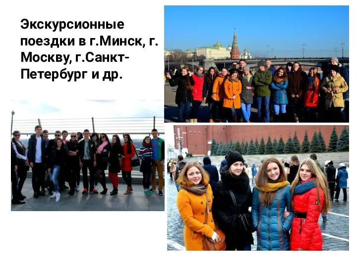 Экскурсионные поездки в г.Минск, г.Москву, г.Санкт-Петербург и др.