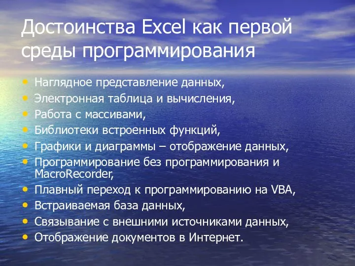 Достоинства Excel как первой среды программирования Наглядное представление данных, Электронная таблица и