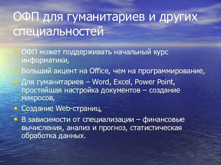 ОФП для гуманитариев и других специальностей ОФП может поддерживать начальный курс информатики,