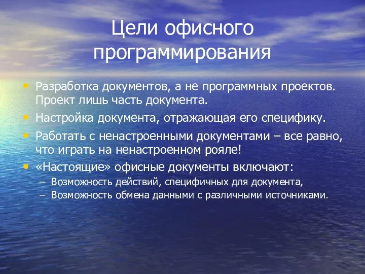 Цели офисного программирования Разработка документов, а не программных проектов. Проект лишь часть