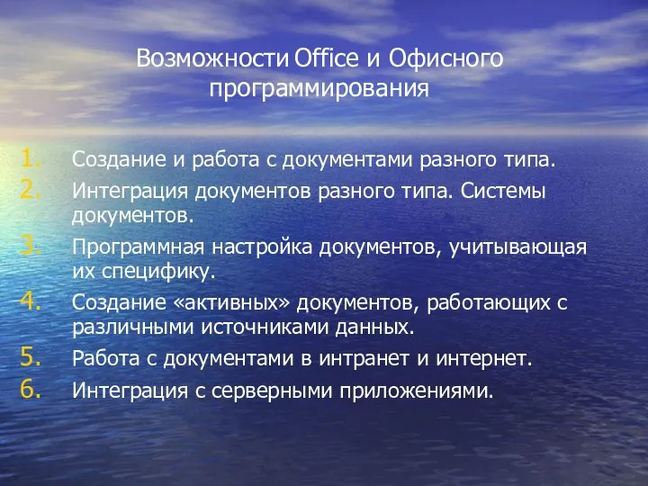 Возможности Office и Офисного программирования Создание и работа с документами разного типа.