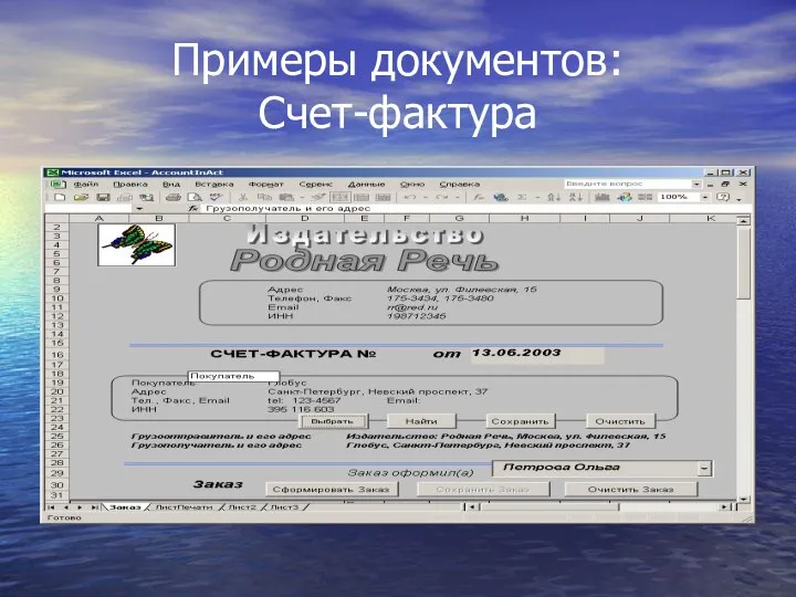 Примеры документов: Счет-фактура