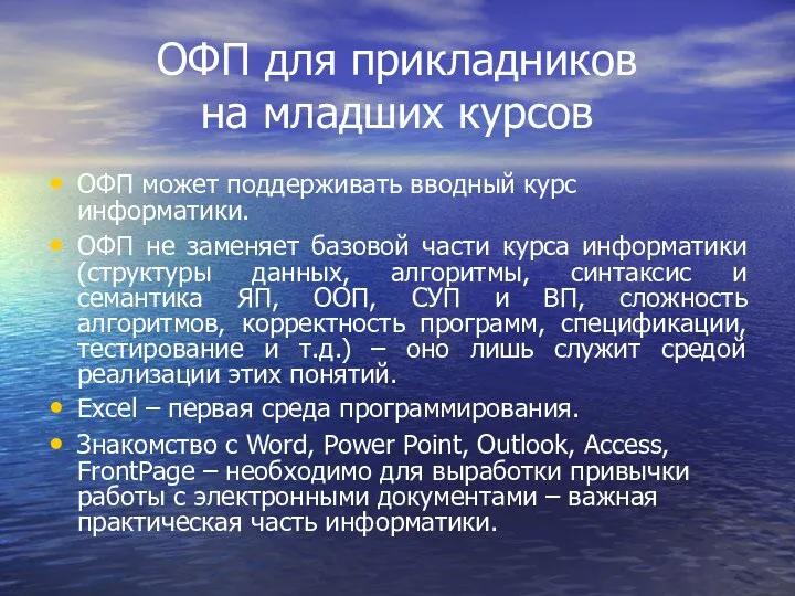 ОФП для прикладников на младших курсов ОФП может поддерживать вводный курс информатики.