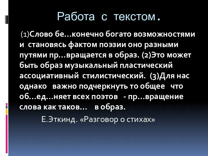 Работа с текстом. (1)Слово бе…конечно богато возможностями и становясь фактом поэзии оно