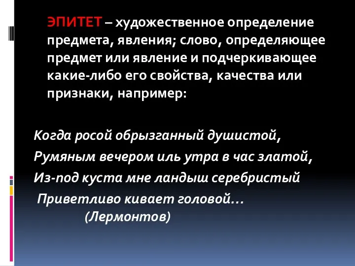 ЭПИТЕТ – художественное определение предмета, явления; слово, определяющее предмет или явление и