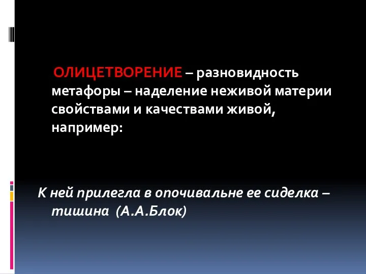 ОЛИЦЕТВОРЕНИЕ – разновидность метафоры – наделение неживой материи свойствами и качествами живой,