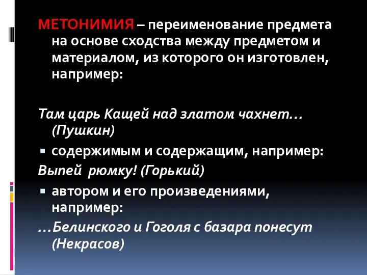 МЕТОНИМИЯ – переименование предмета на основе сходства между предметом и материалом, из