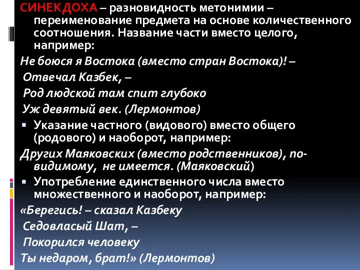 СИНЕКДОХА – разновидность метонимии – переименование предмета на основе количественного соотношения. Название