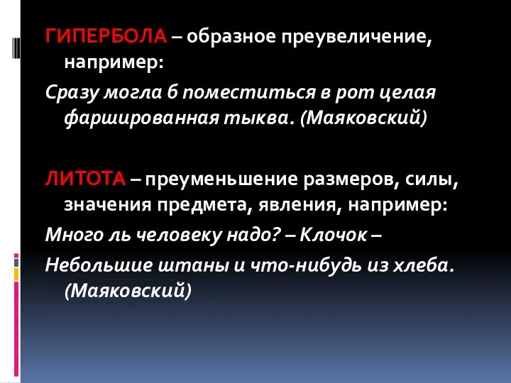 ГИПЕРБОЛА – образное преувеличение, например: Сразу могла б поместиться в рот целая