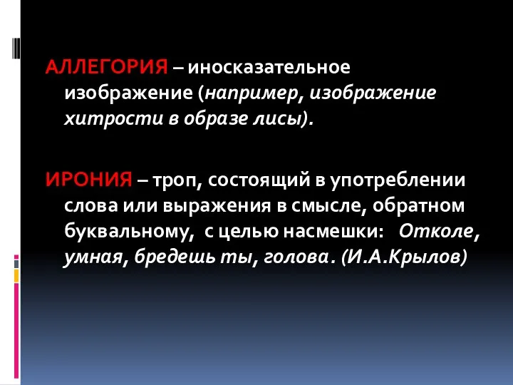 АЛЛЕГОРИЯ – иносказательное изображение (например, изображение хитрости в образе лисы). ИРОНИЯ –