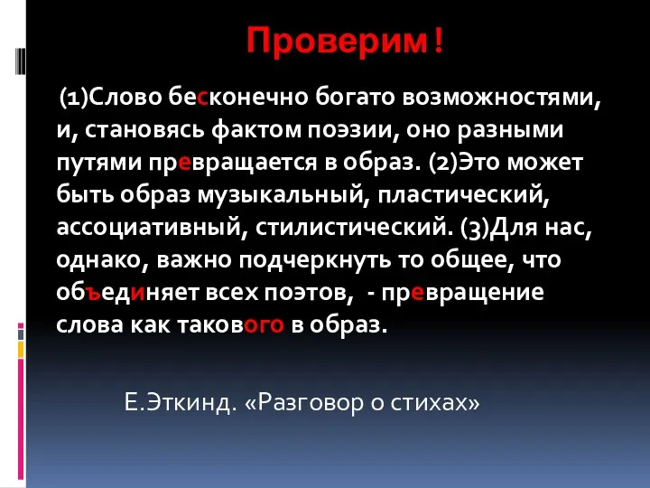 Проверим! (1)Слово бесконечно богато возможностями, и, становясь фактом поэзии, оно разными путями