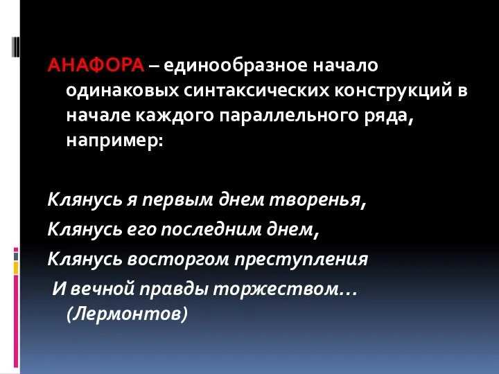 АНАФОРА – единообразное начало одинаковых синтаксических конструкций в начале каждого параллельного ряда,